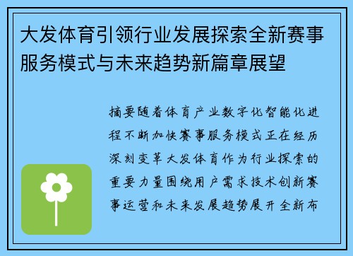 大发体育引领行业发展探索全新赛事服务模式与未来趋势新篇章展望