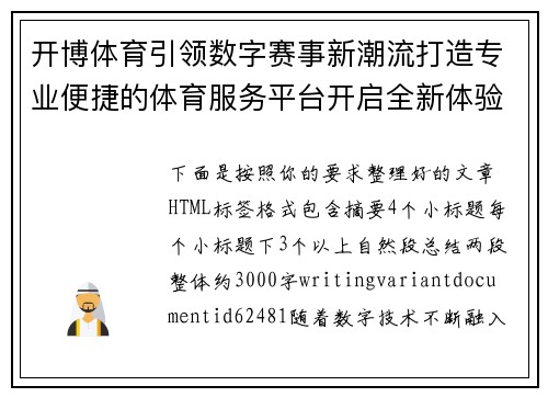 开博体育引领数字赛事新潮流打造专业便捷的体育服务平台开启全新体验