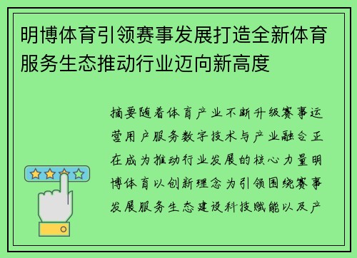 明博体育引领赛事发展打造全新体育服务生态推动行业迈向新高度