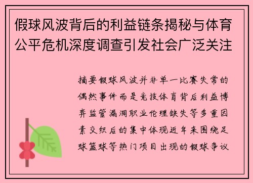 假球风波背后的利益链条揭秘与体育公平危机深度调查引发社会广泛关注