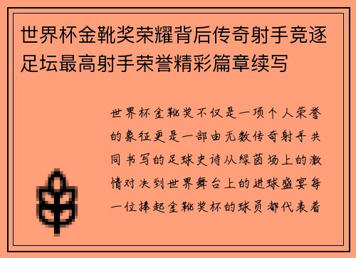 世界杯金靴奖荣耀背后传奇射手竞逐足坛最高射手荣誉精彩篇章续写