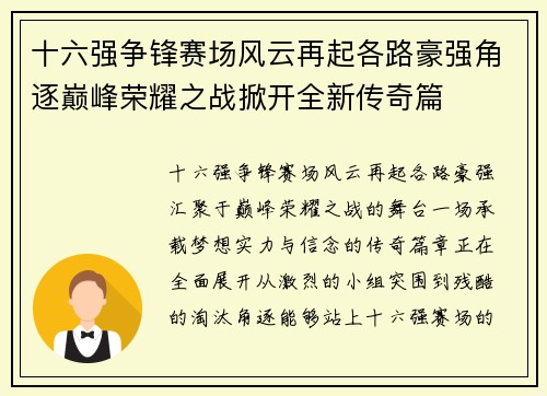 十六强争锋赛场风云再起各路豪强角逐巅峰荣耀之战掀开全新传奇篇