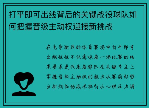 打平即可出线背后的关键战役球队如何把握晋级主动权迎接新挑战