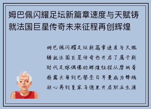姆巴佩闪耀足坛新篇章速度与天赋铸就法国巨星传奇未来征程再创辉煌