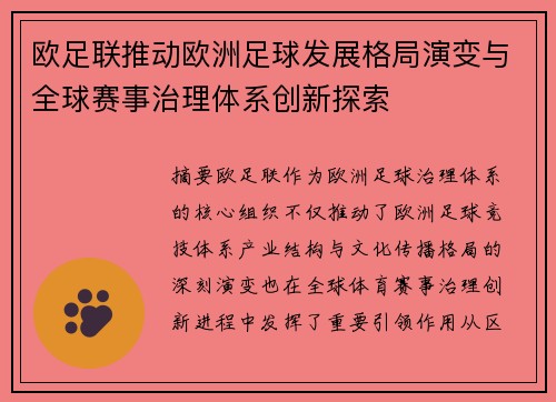 欧足联推动欧洲足球发展格局演变与全球赛事治理体系创新探索