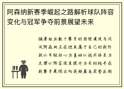 阿森纳新赛季崛起之路解析球队阵容变化与冠军争夺前景展望未来
