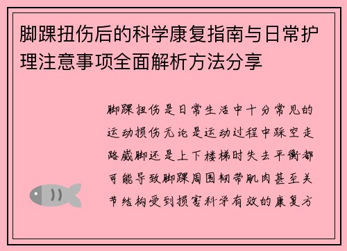 脚踝扭伤后的科学康复指南与日常护理注意事项全面解析方法分享