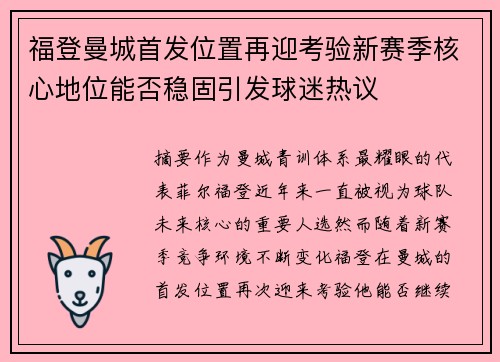 福登曼城首发位置再迎考验新赛季核心地位能否稳固引发球迷热议