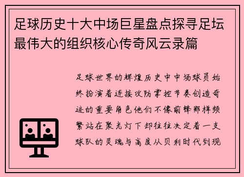 足球历史十大中场巨星盘点探寻足坛最伟大的组织核心传奇风云录篇