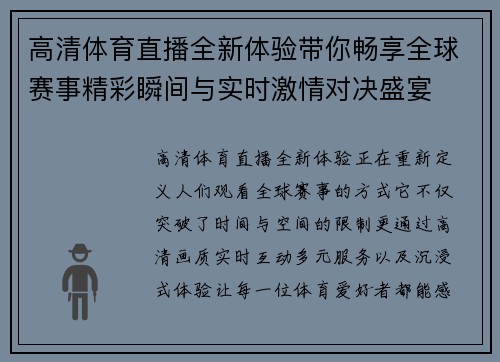 高清体育直播全新体验带你畅享全球赛事精彩瞬间与实时激情对决盛宴